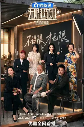奔跑吧·共赴山海 综艺